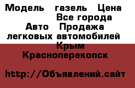  › Модель ­ газель › Цена ­ 120 000 - Все города Авто » Продажа легковых автомобилей   . Крым,Красноперекопск